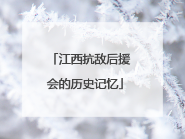 江西抗敌后援会的历史记忆